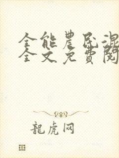 全能农民混都市全文免费阅读