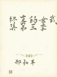 终末的女武神全集第三季