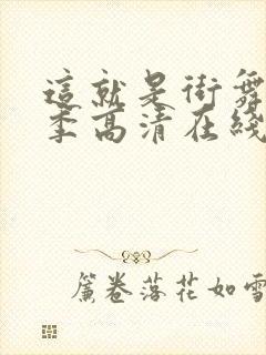 这就是街舞第三季高清在线观看