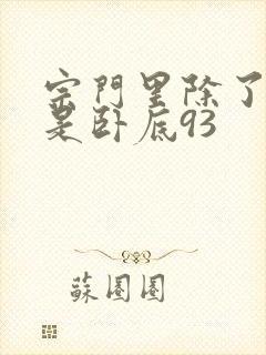 宗门里除了我都是卧底93