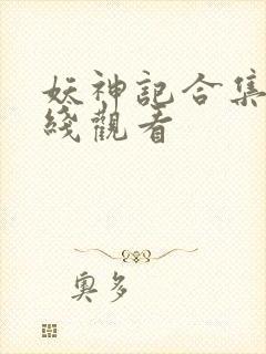 妖神记合集篇在线观看