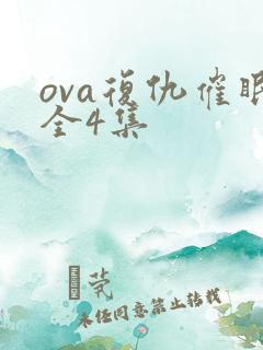 ova复仇催眠全4集