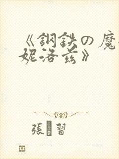 《钢铁の魔女安妮洛兹》