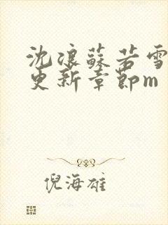 沈浪苏若雪最新更新章节m