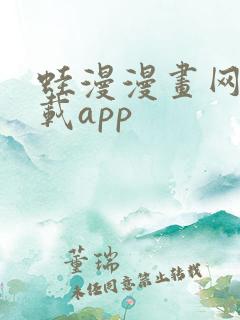 蛙漫漫画网站下载app
