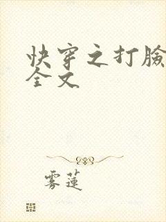 快穿之打脸狂魔全文