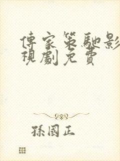 传家策驰影院电视剧免费