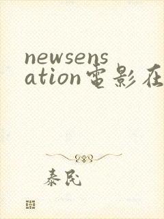 newsensation电影在线观看
