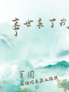 末世来了我想活了