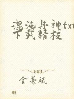 混沌丹神txt下载精校