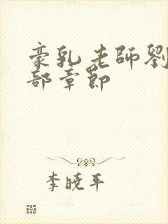 豪乳老师刘艳全部章节