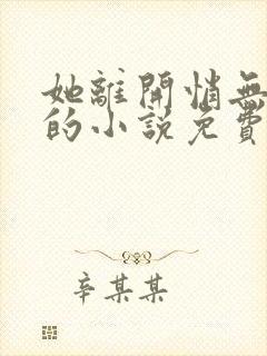 她离开悄无声息的小说免费阅读