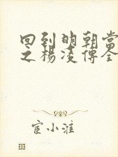 回到明朝当王爷之杨凌传全集免费