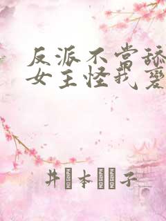 反派不当舔狗后女主怪我变心txt