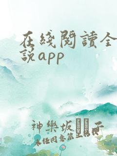 在线阅读全本小说app