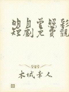 明月曾照彩云归短剧免费观看全集