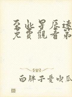 至此星辰远全集免费观看第29集