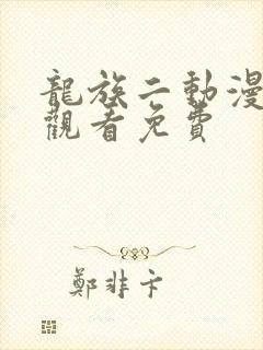 龙族二动漫在线观看免费