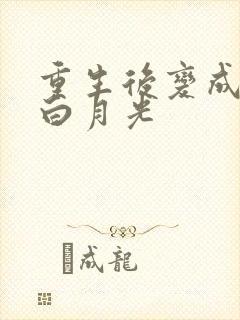 重生后变成皇帝白月光