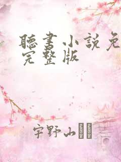 听书小说免费听完整版