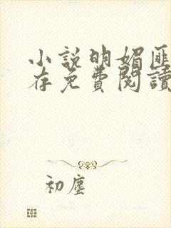 小说明媚匪我思存免费阅读