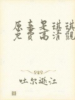 原来是琪琪电影免费高清观看