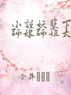 小说妖孽下山,师娘师姐太宠我