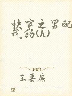 快穿之男配都是我的(h)