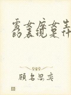 处女座女生生气的表现是什么样的