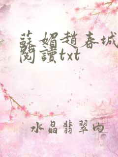 苏媚赵春城全文阅读txt