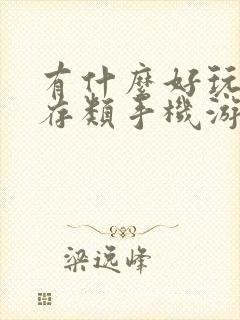 有什么好玩的生存类手机游戏