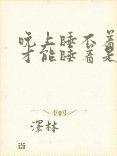 晚上睡不着早上才能睡着是什么原因