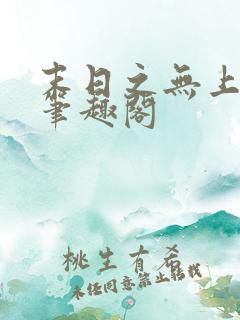 末日之无上王座笔趣阁