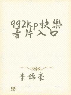 992kp快乐看片入口