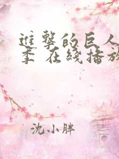 进击的巨人第四季 在线播放