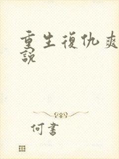 重生复仇爽文小说
