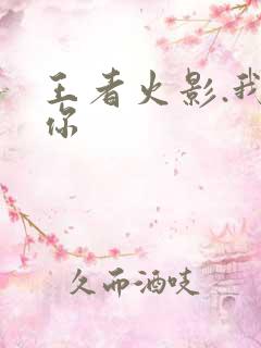 王者火影.我爱你