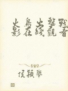 火鸟出击战争电影在线观看免费高清