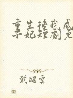 重生后我成了太子妃短剧免费观看