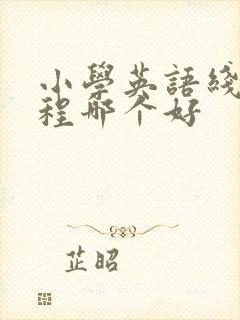 小学英语线上课程哪个好