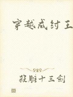 穿越成纣王帝辛