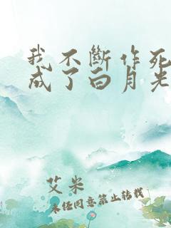 我不断作死后我成了白月光无弹窗