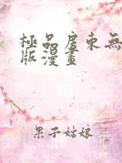 极品房东无删减版漫画