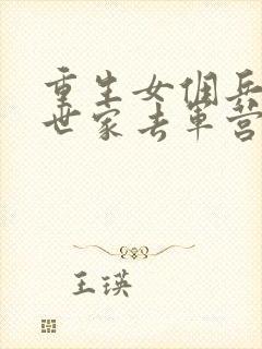 重生女佣兵到军世家去军营的小说