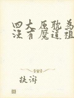 四大原耽为什么没有魔道祖师