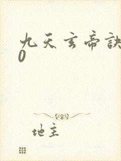 九天玄帝诀720