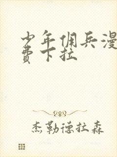 少年佣兵漫画免费下拉