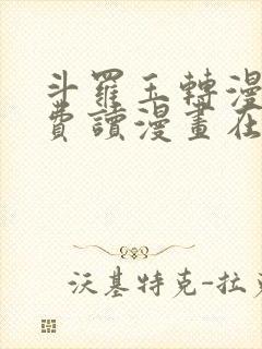 斗罗玉转漫画免费读漫画在线