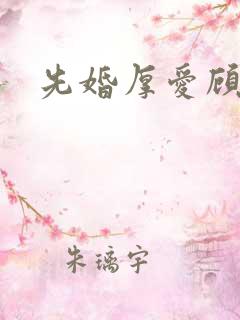 先婚厚爱顾安然