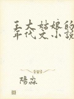 王大姑娘的军婚年代文小说